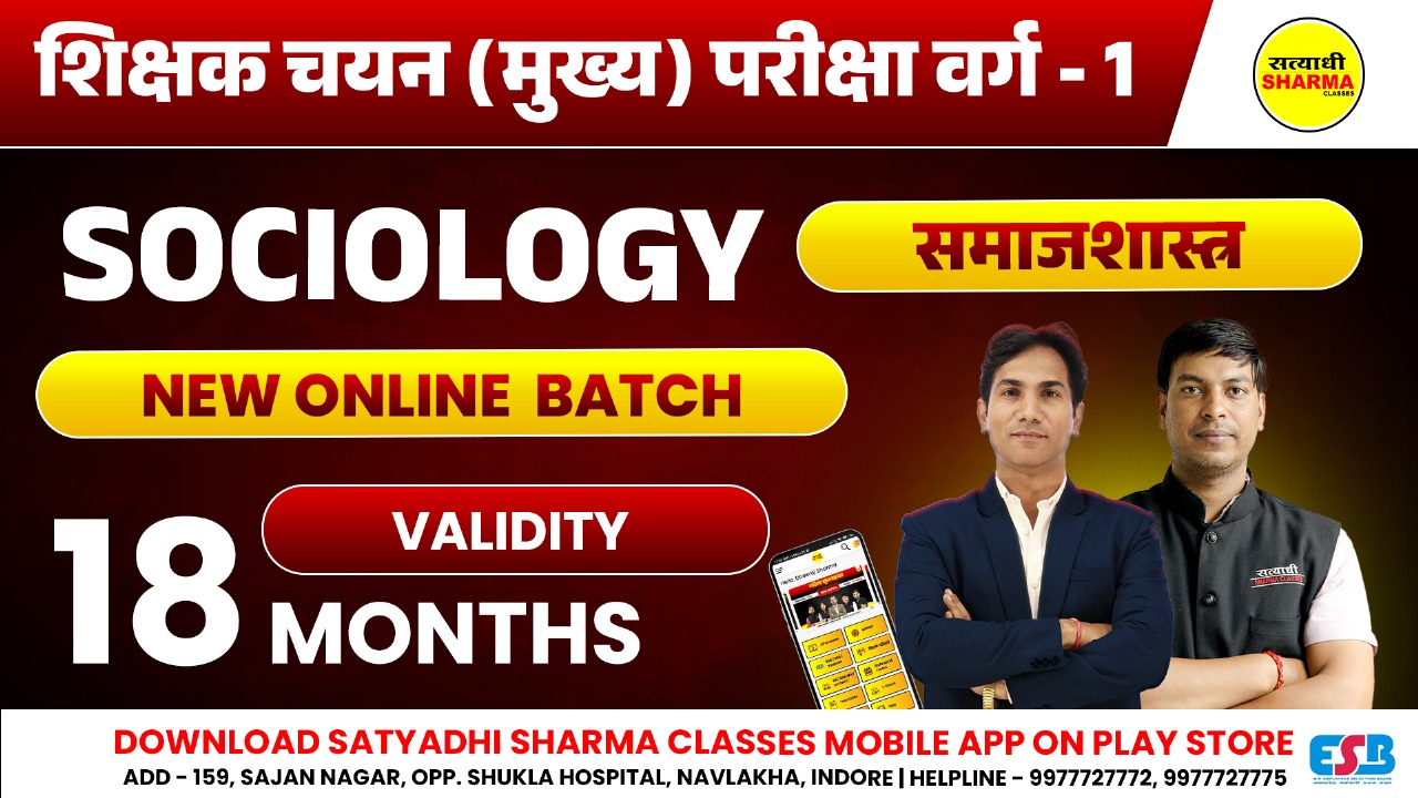 Sociology | शिक्षक चयन (मुख्य) परीक्षा वर्ग 1