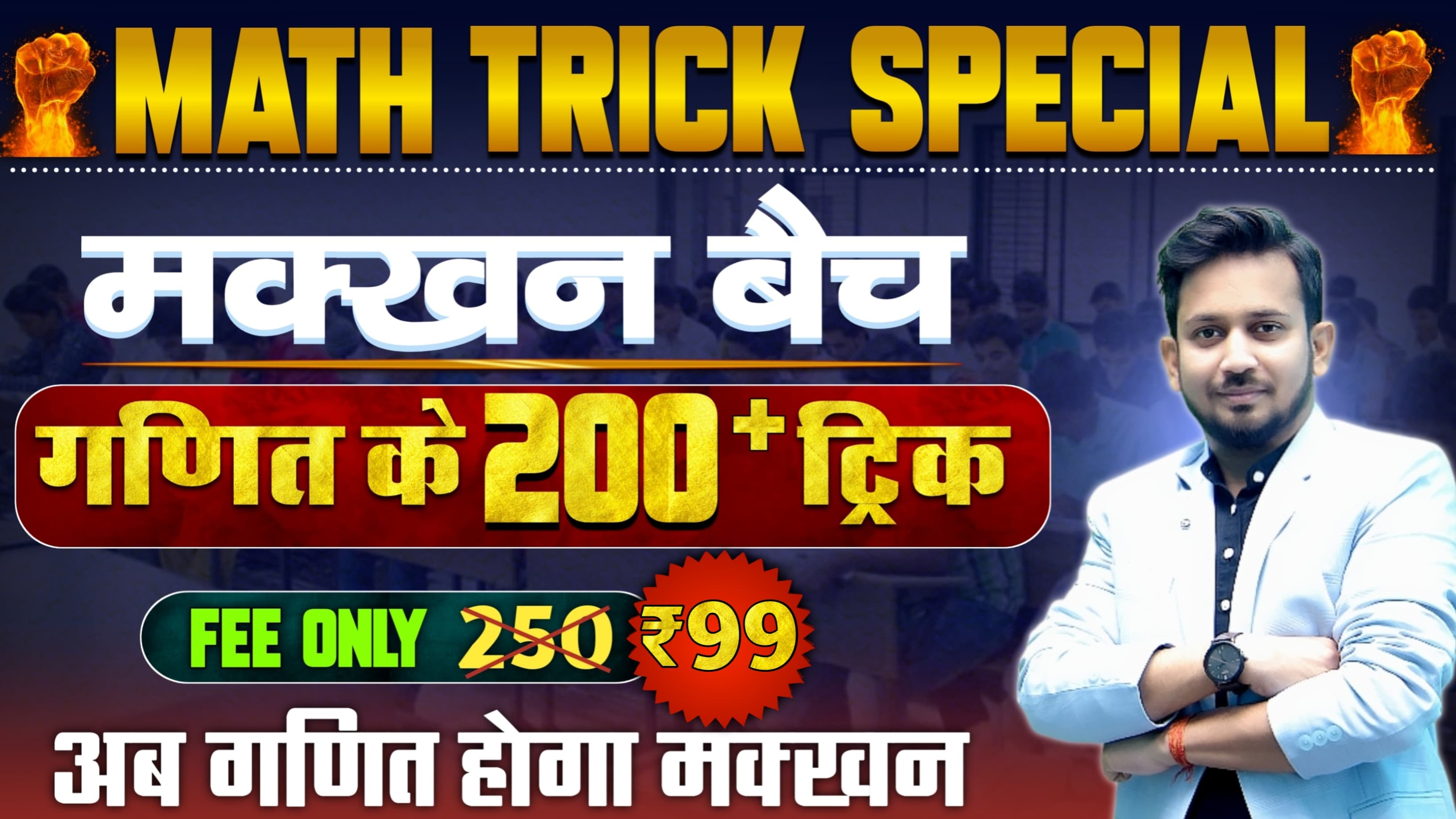 MATHS TRICK || मक्खन बैच || गणित के 200+ ट्रिक का निचोड़ 