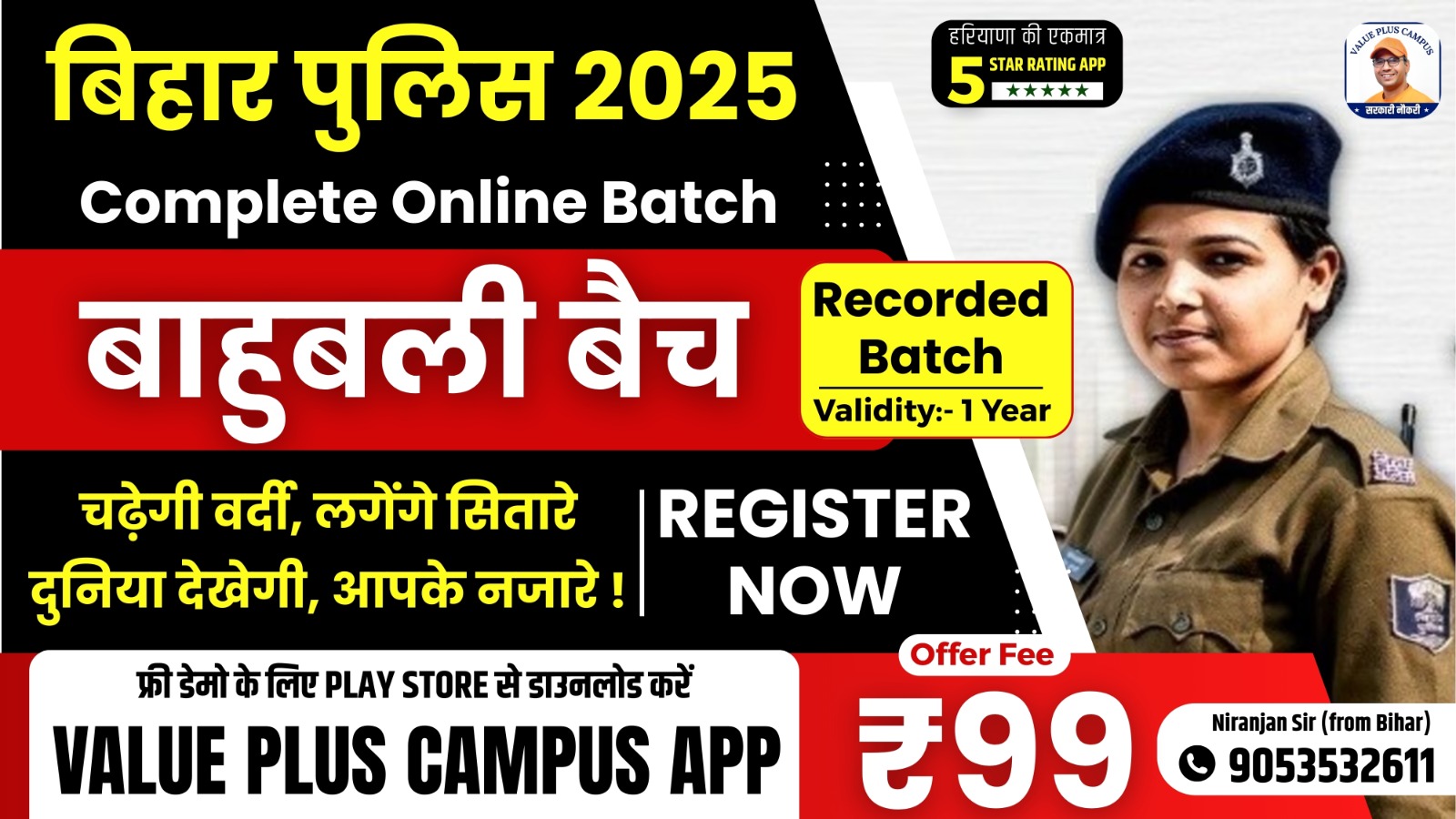 Bihar Police 2025 (बाहुबली बैच)