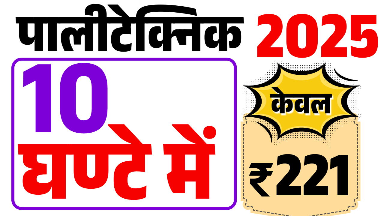 पालीटेक्निक 10 घण्टे में
