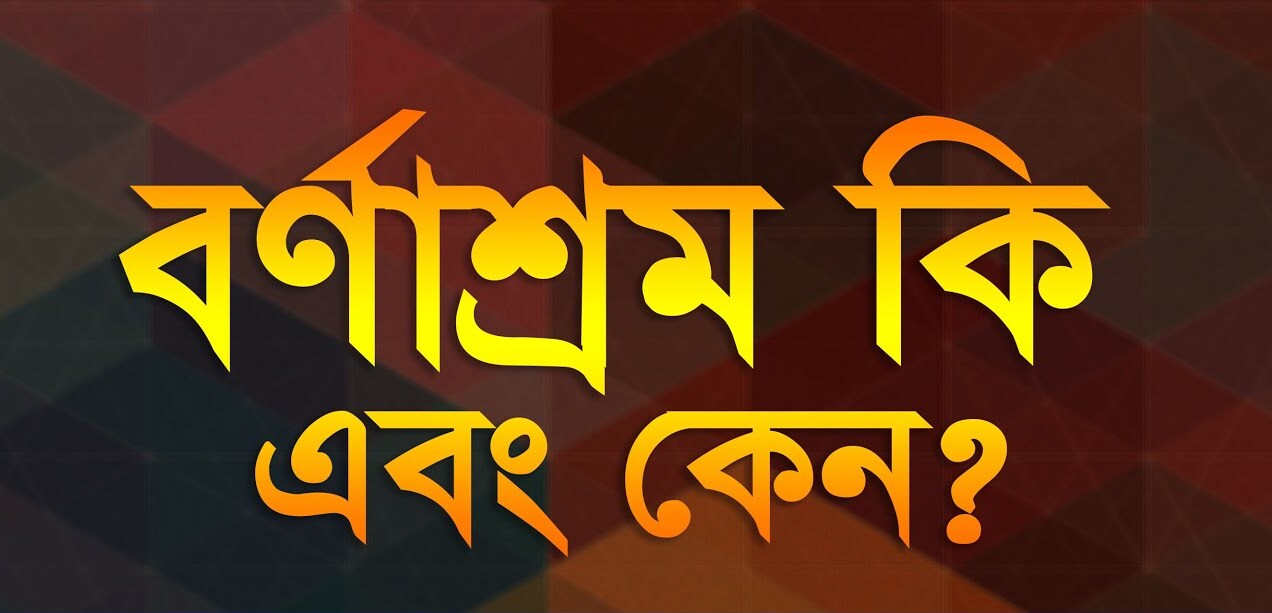 বর্ণাশ্রম কি এবং কেন | Barnashram