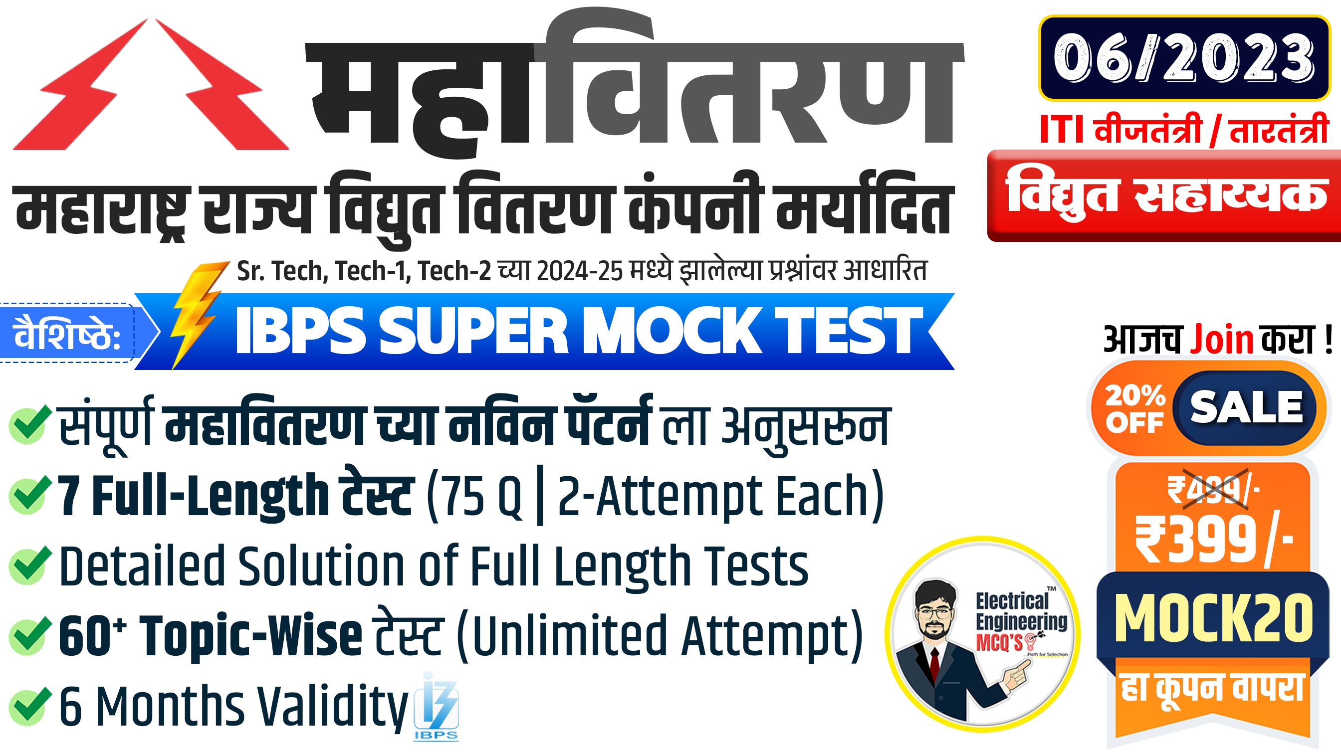 ITI Technician (महावितरण विद्युत सहाय्यक) MAHADISCOM 2025 Full Length Mock Test