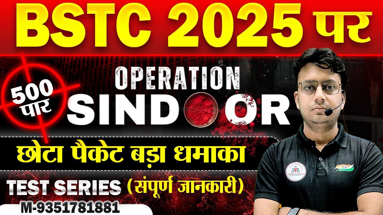 BSTC 2025 Test [ छोटा पैकेट बड़ा धमाका पार्शल ]