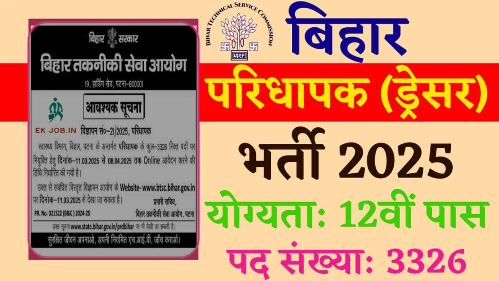 बिहार Dresser  Vacancy 2025
