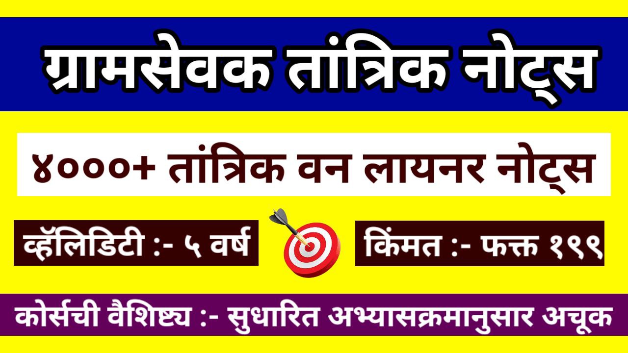 ग्रामसेवक तांत्रिक नोट्स 