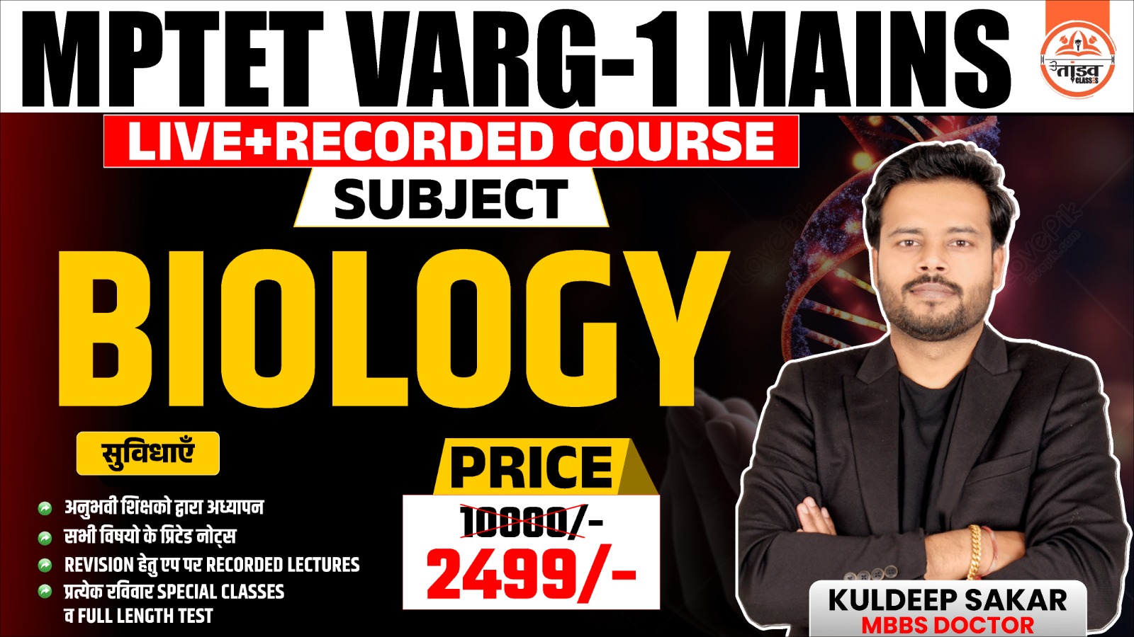 MPTET वर्ग 1 "चयन परीक्षा"  : BIOLOGY (जीव विज्ञान)