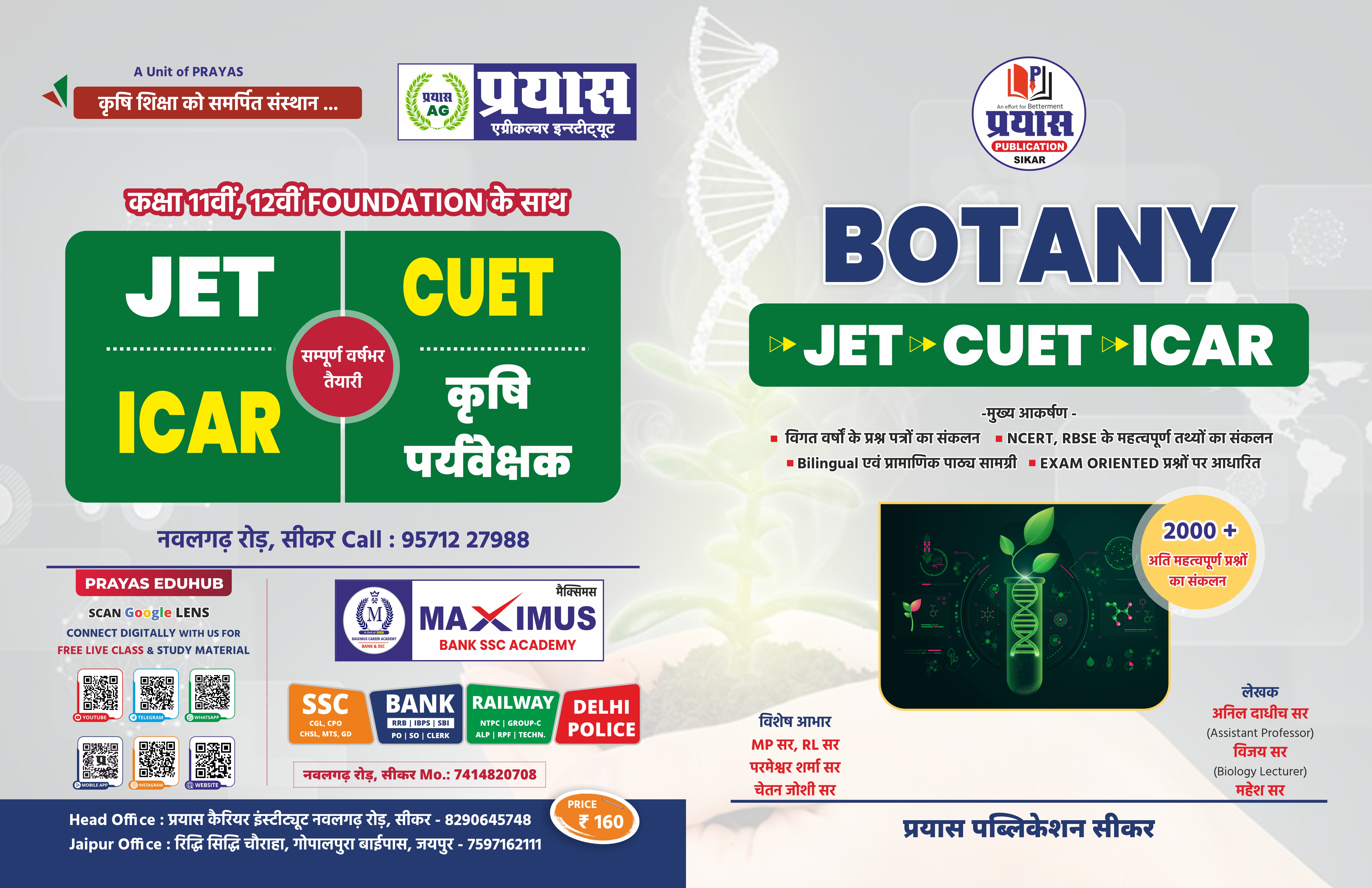 वनस्पति विज्ञान एग्रीकल्चर 