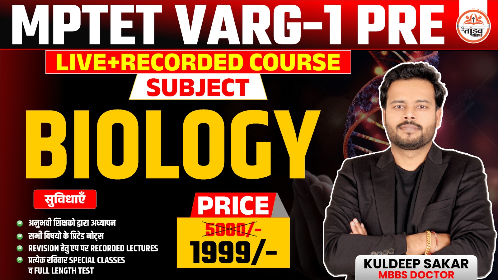 MPTET वर्ग 1 पात्रता परीक्षा : BIOLOGY (जीव विज्ञान)