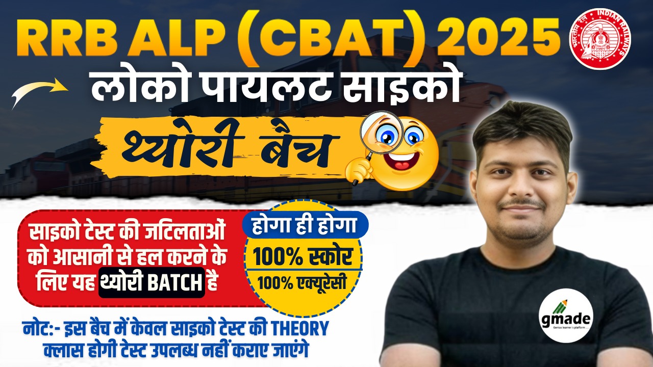 "साइको थ्योरी बैच" RRB ALP (CBAT) 2025 लोको पायलट साइको   (B193)
