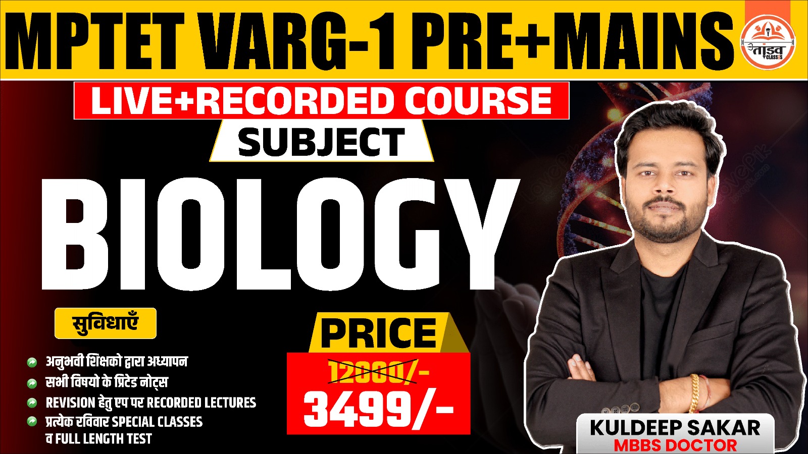 MPTET वर्ग 1 "पात्रता परीक्षा" & "चयन परीक्षा"  : BIOLOGY (जीव विज्ञान)