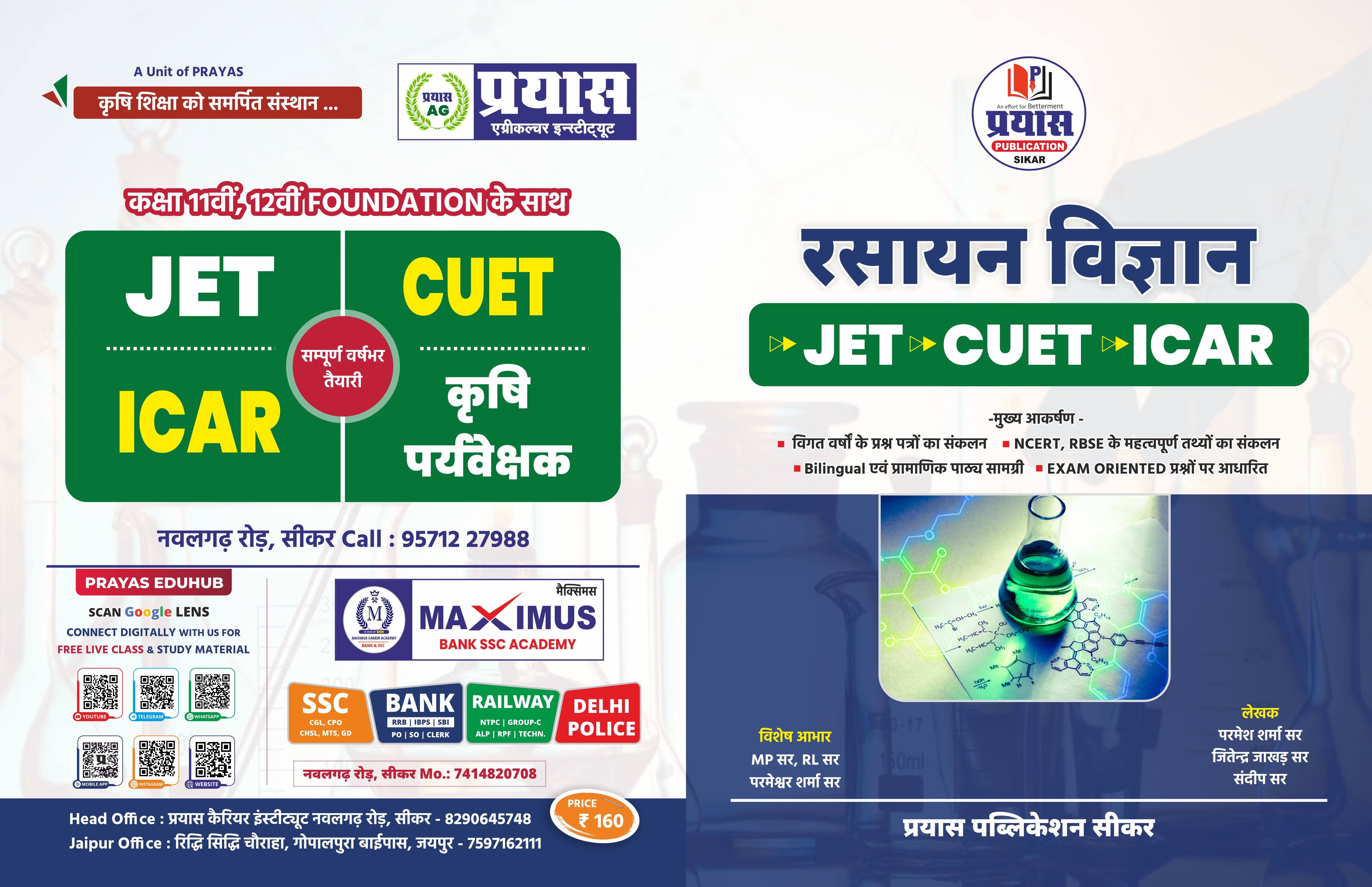 रसायन  विज्ञान - एग्रीकल्चर  