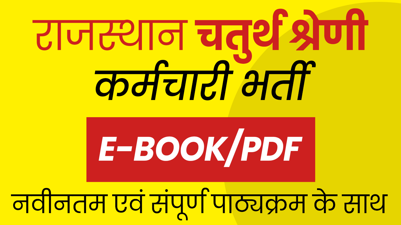 राजस्थान चतुर्थ श्रेणी PDF/E-Book Only