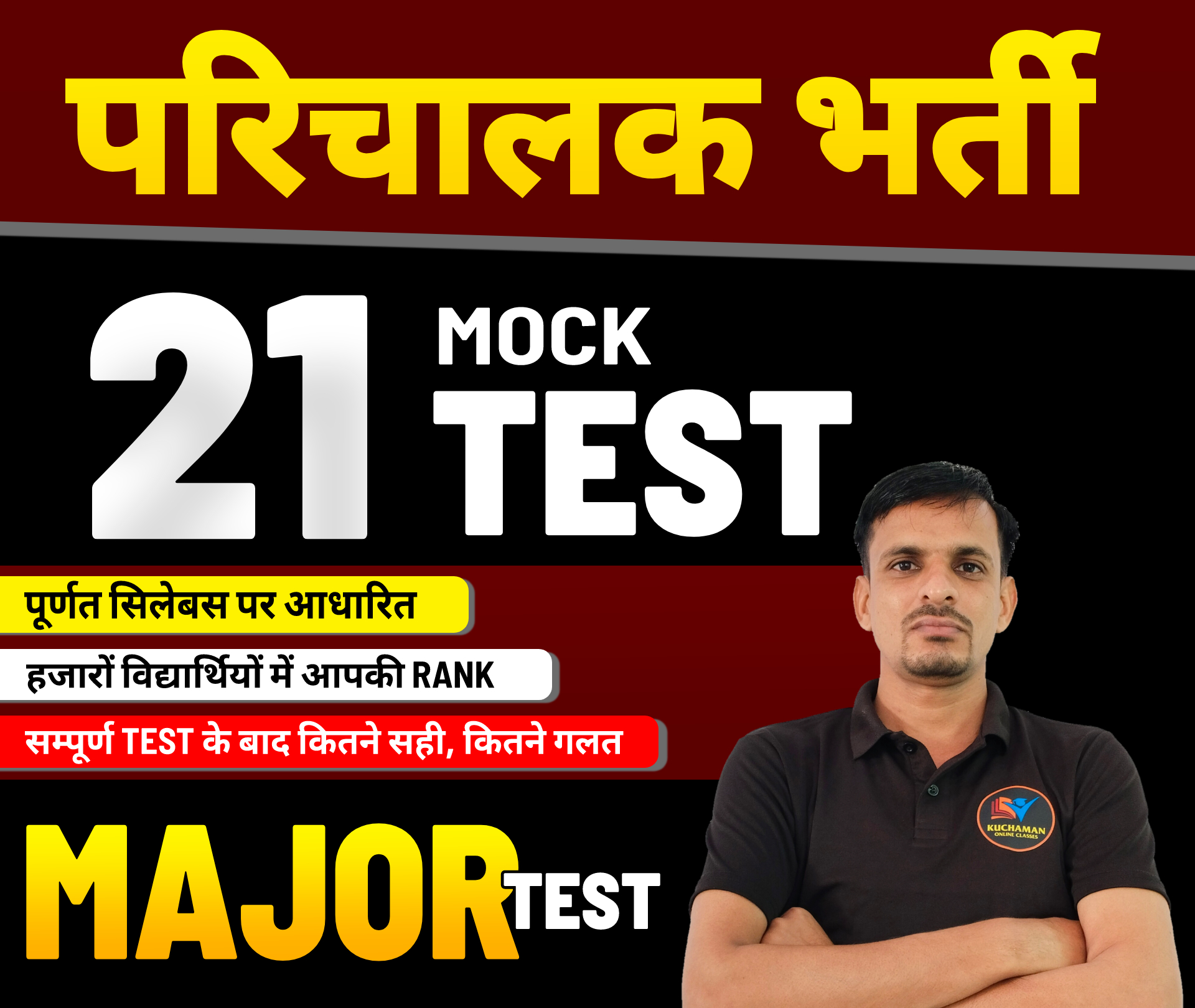 परिचालक(Conductor) टेस्ट सीरीज
