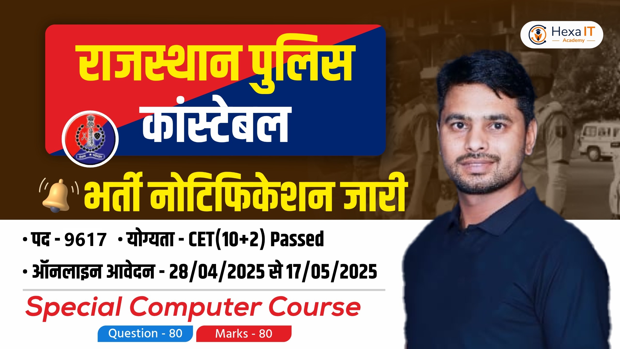 राजस्थान पुलिस कांस्टेबल(संचार एवं चालक) [Rajasthan Police Constable(Communication & Driver)]