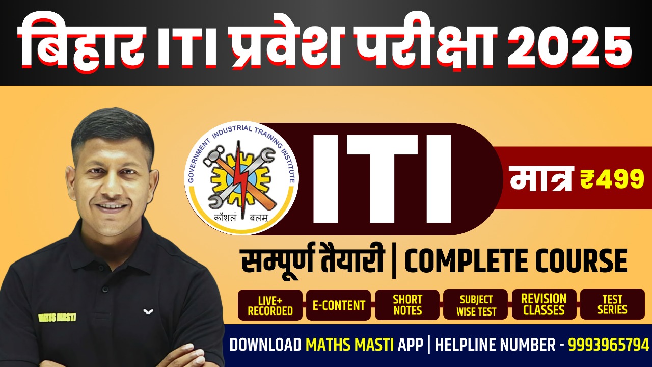 Bihar ITI प्रवेश परीक्षा 2025 (Recorded) Complete Batch By Vipin Sir & Team