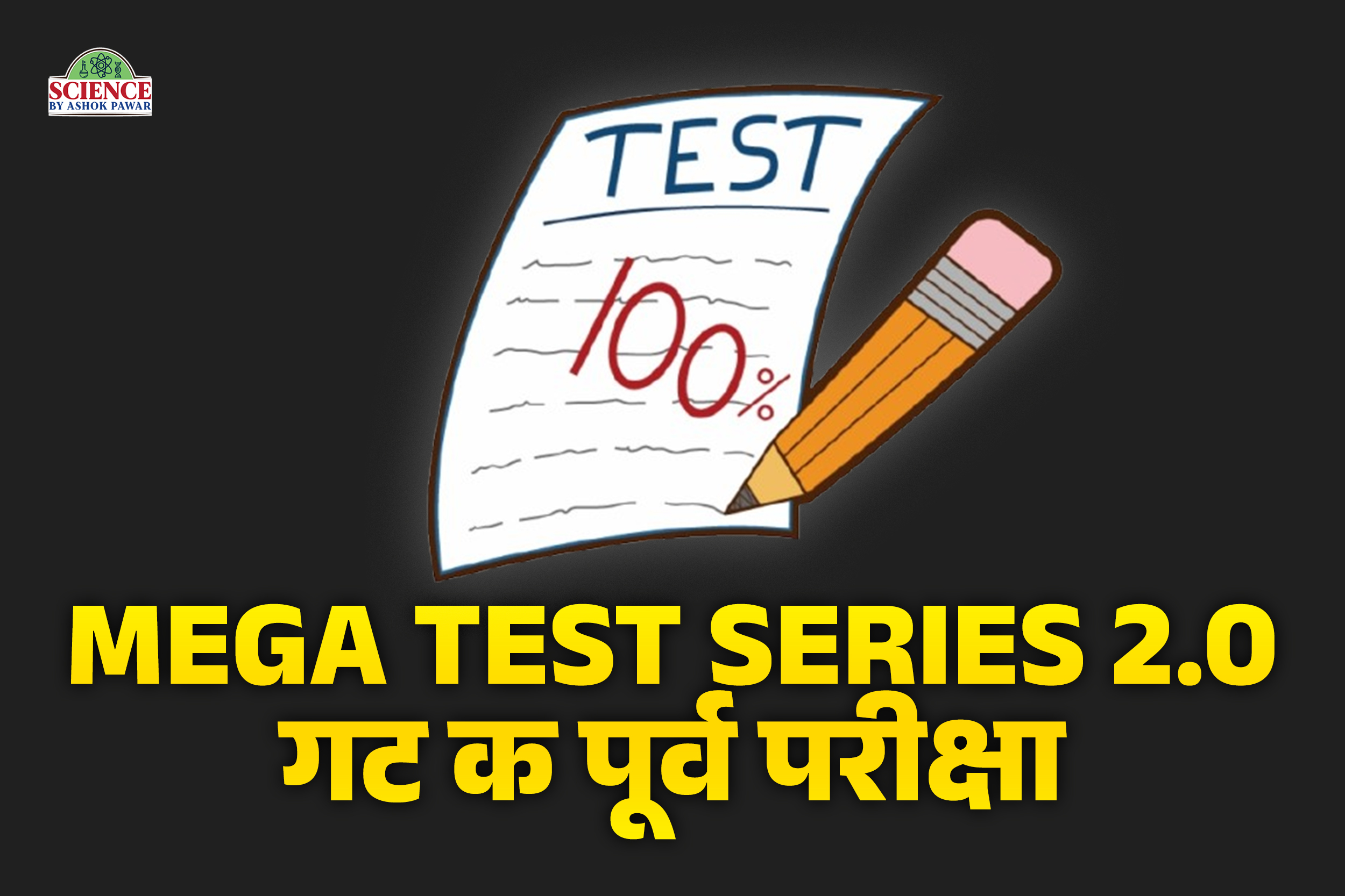 Mega Test Series 2.0 : गट क पूर्व परीक्षा 