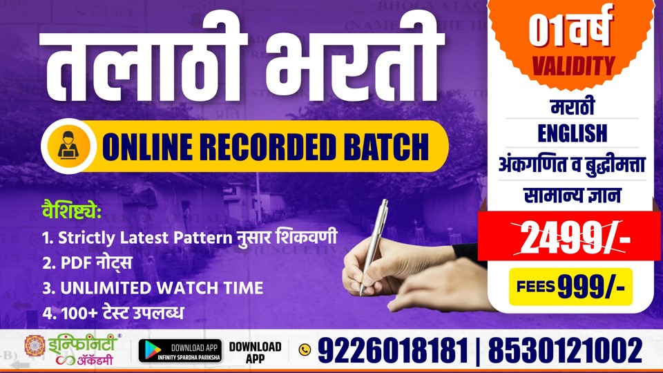 तलाठी भरती - 2025 