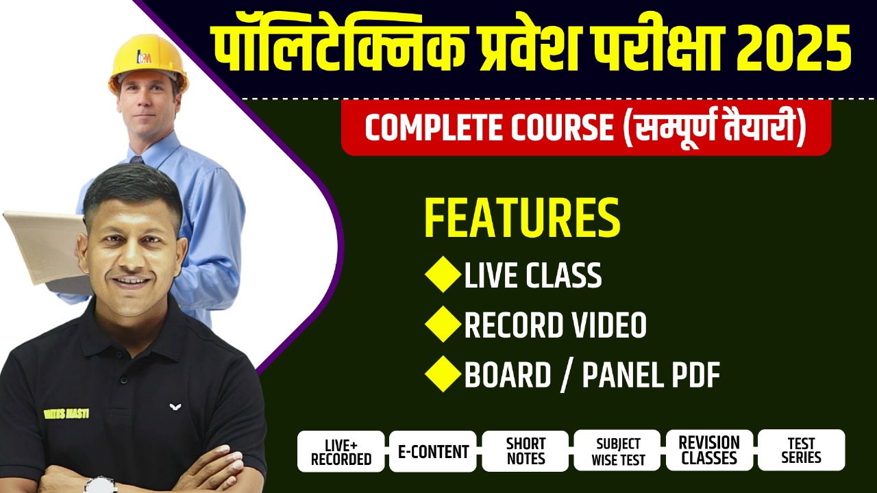 बिहार पॉलिटेक्निक प्रवेश परीक्षा 2025 (Recorded) Complete Batch By Vipin Sir & Team