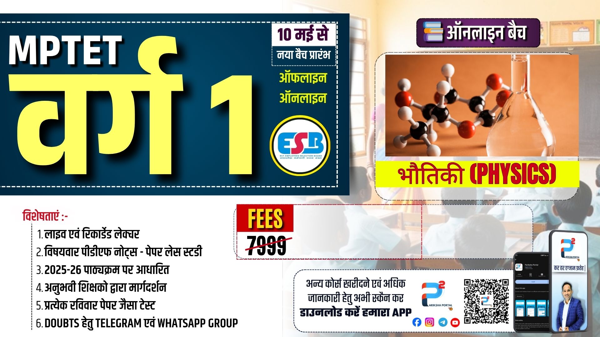 भौतिकी (Physics)  MPTET शिक्षक भर्ती वर्ग 1 (पात्रता परीक्षा)