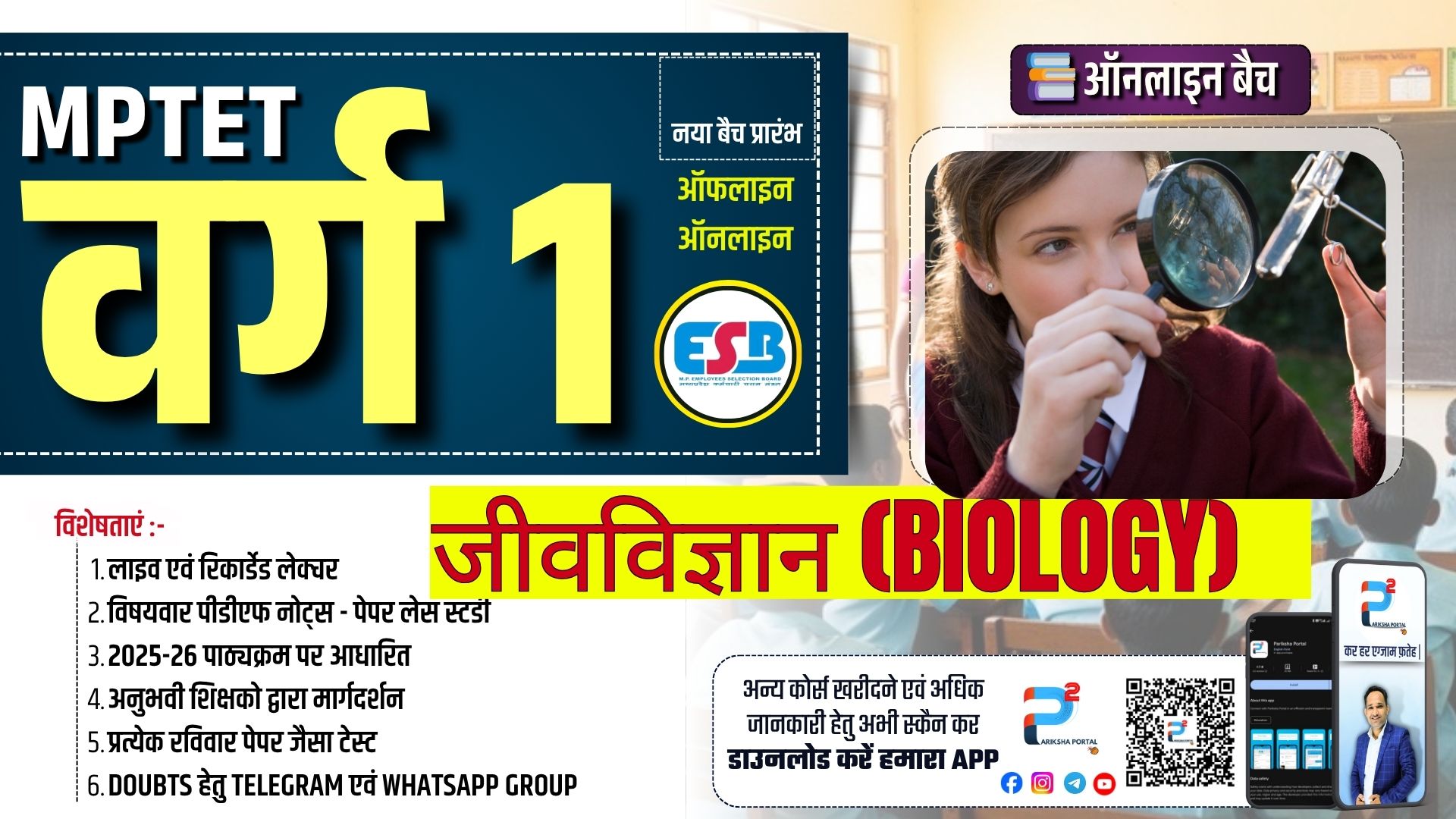 जीवविज्ञान (Biology) MPTET शिक्षक भर्ती वर्ग 1 (पात्रता परीक्षा)