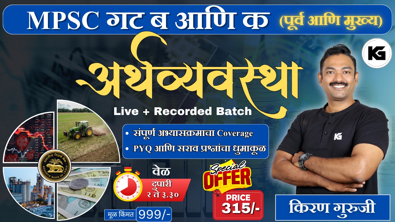 संपूर्ण अर्थशास्त्र (Live + रेकॉर्डेड) बॅच 2025