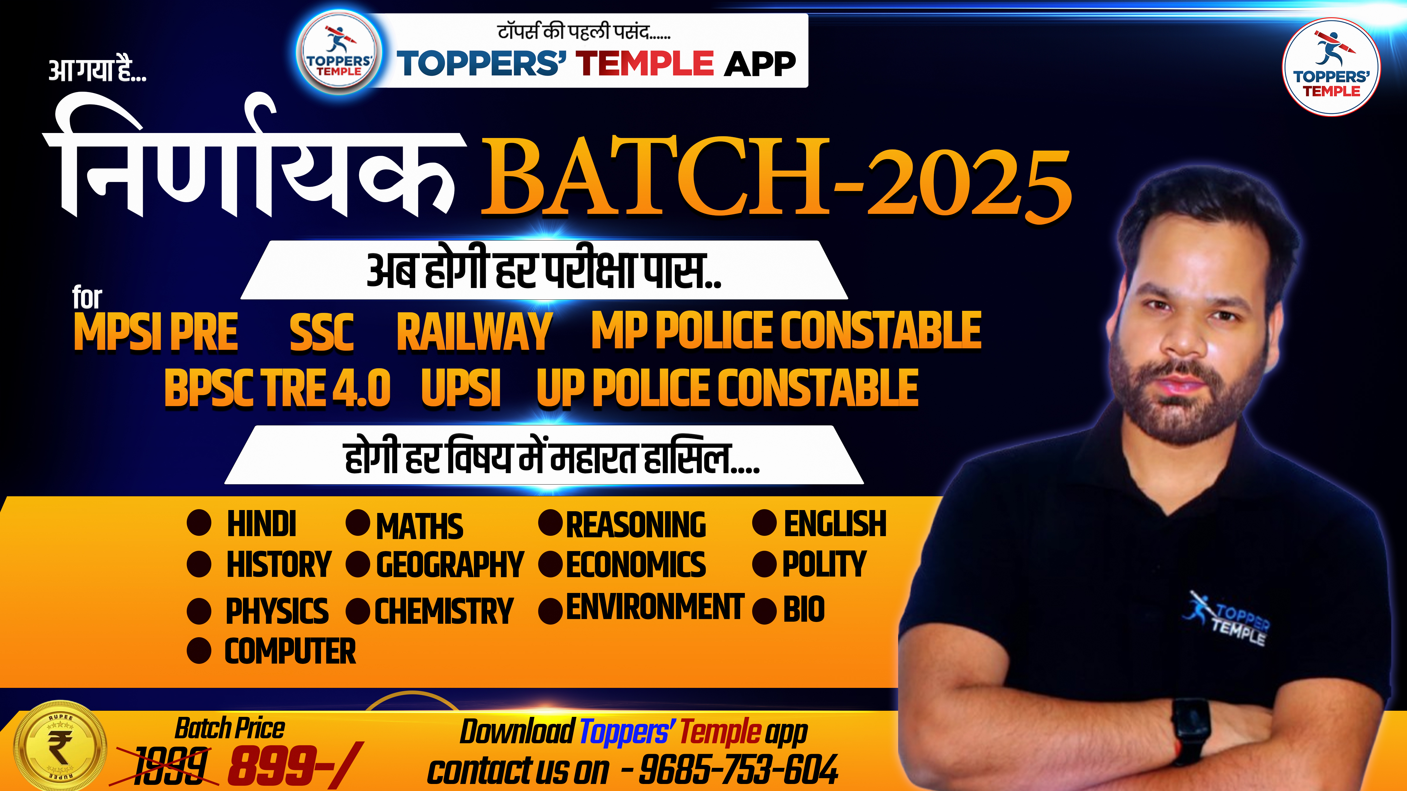 निर्णायक बैच - 2025