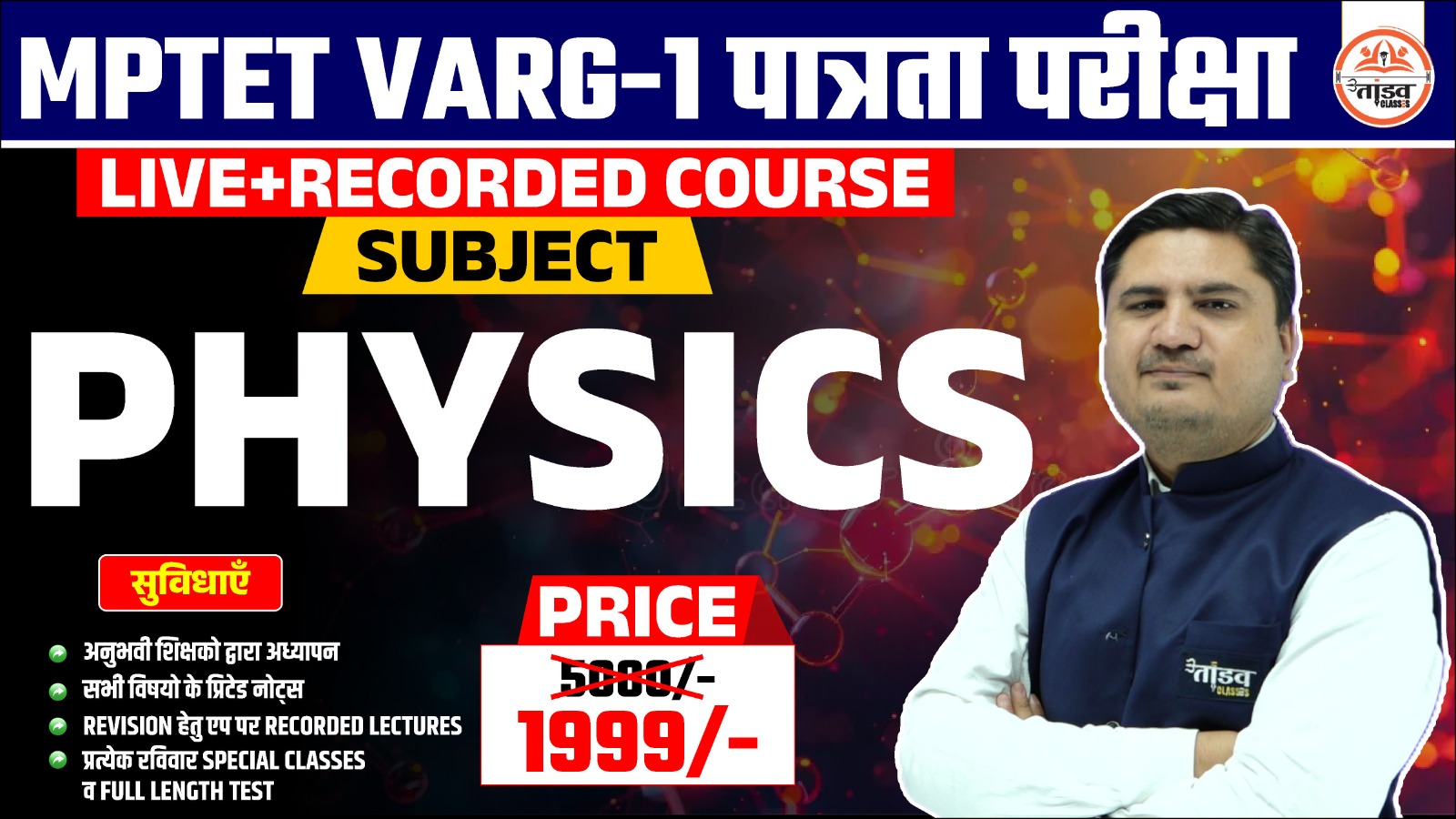 MPTET वर्ग 1 पात्रता परीक्षा : PHYSICS ( भौतिक विज्ञान)