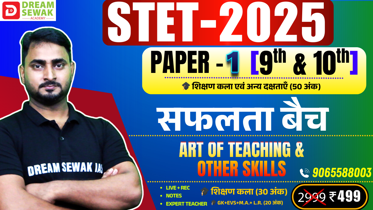 STET 2025 | शिक्षण कला एवं अन्य दक्षताएँ - Paper 1 & 2 | सफलता बैच (50 Marks)
