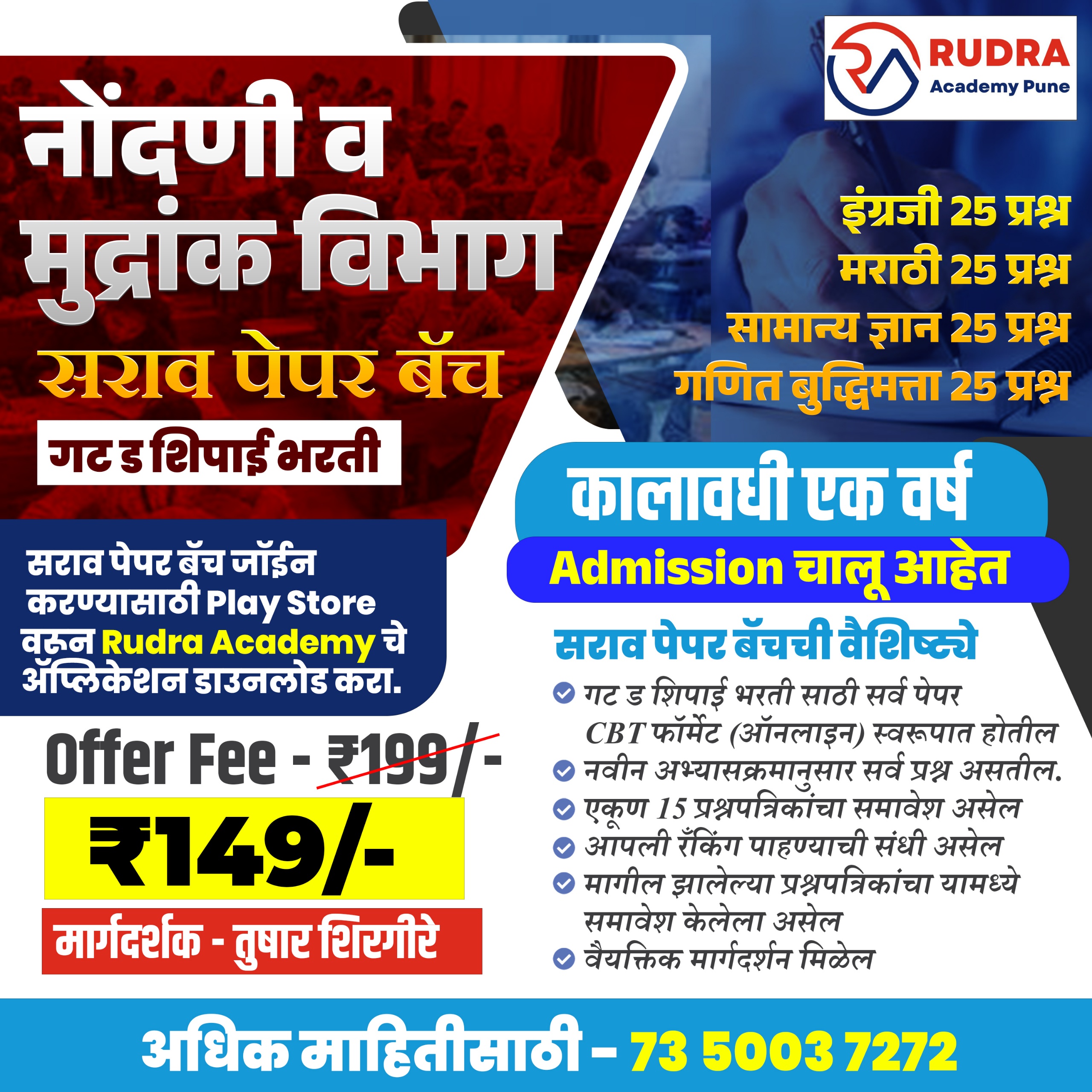 नोंदणी व मुद्रांक विभाग सराव पेपर बॅच 