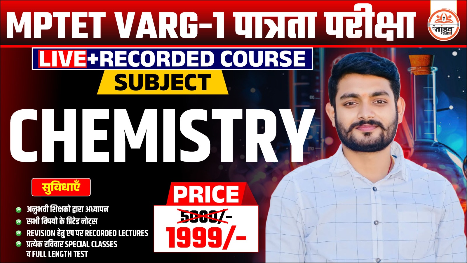 MPTET वर्ग 1 पात्रता परीक्षा : CHEMISTRY (  रसायन विज्ञान)