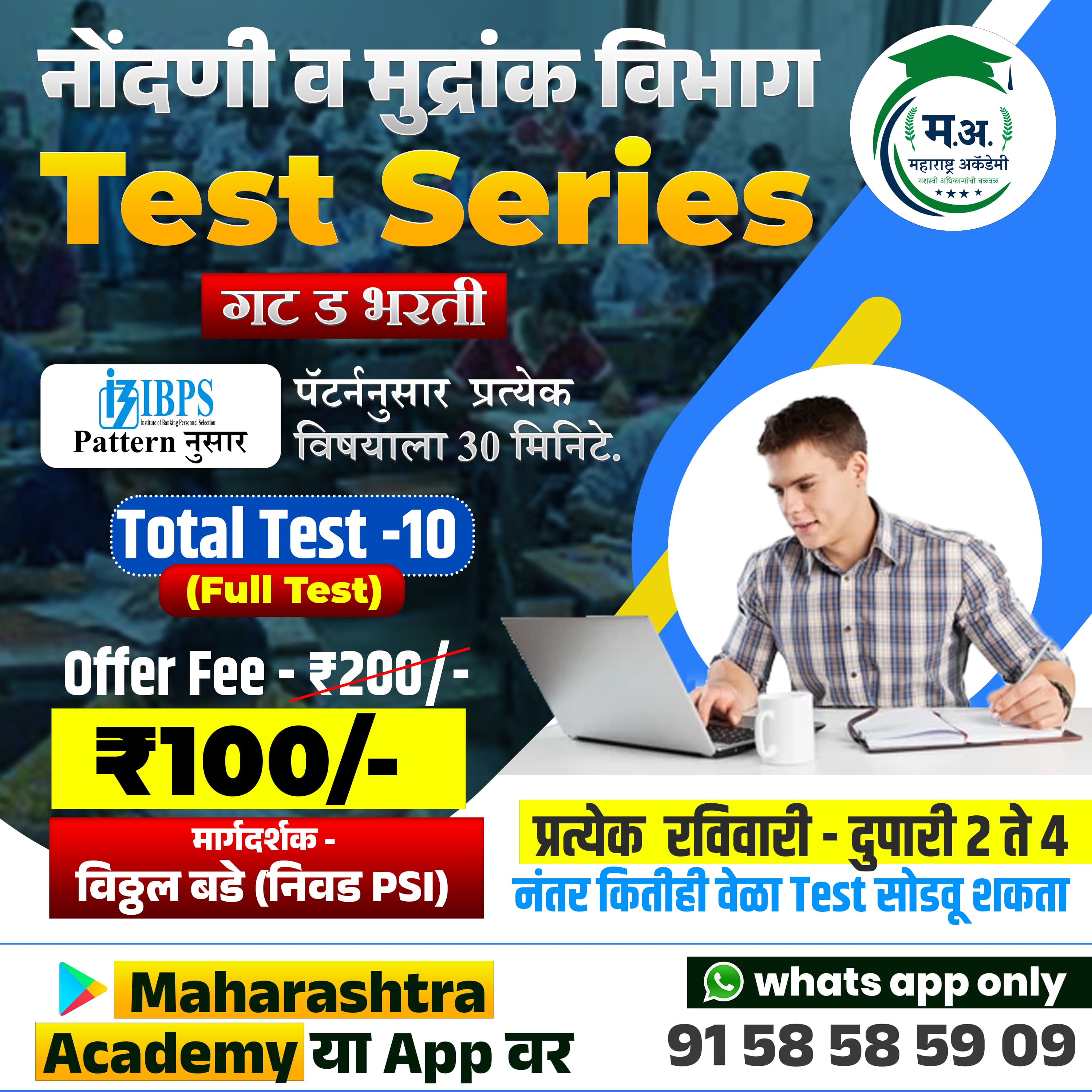नोंदणी व मुद्रांक शुल्क TEST SERIES