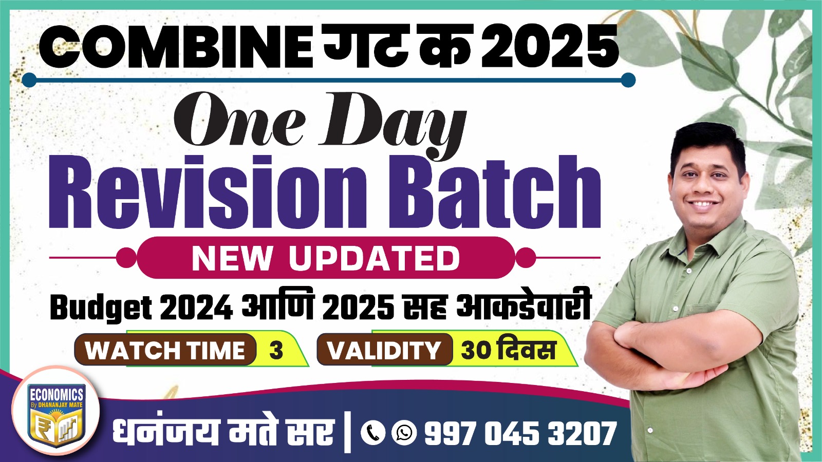 One Day Revision Batch Combine गट क 2025