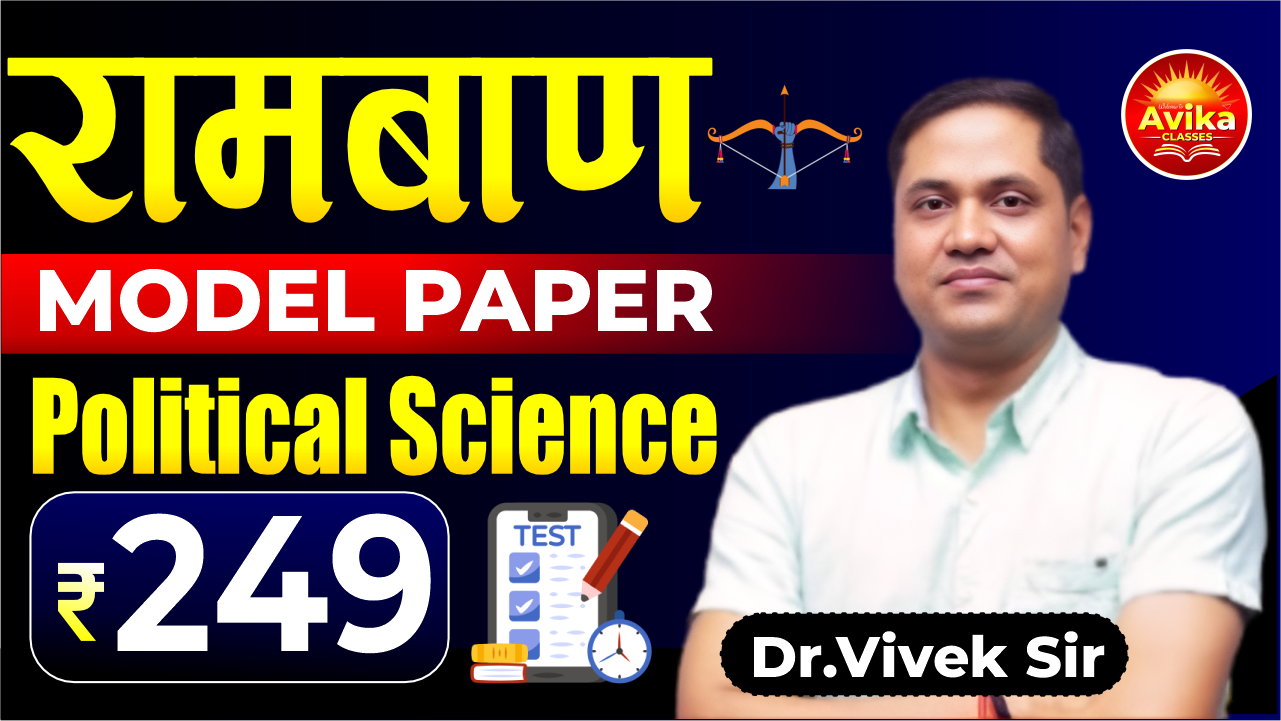 PGT रामबाण : Model Paper | Political Science