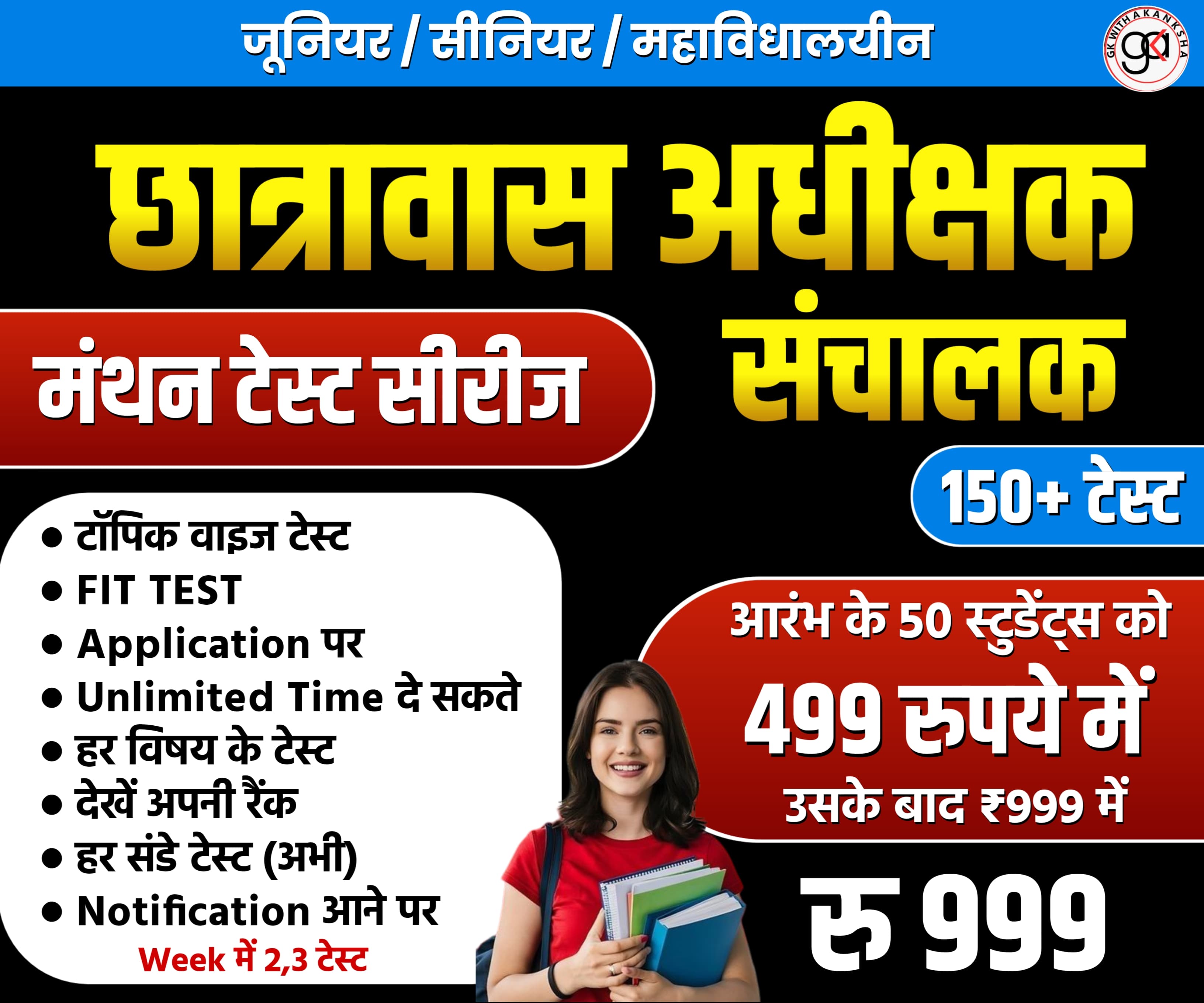 छात्रावास अधीक्षक और संचालक टेस्ट सीरीज( मंथन टेस्ट सीरीज)