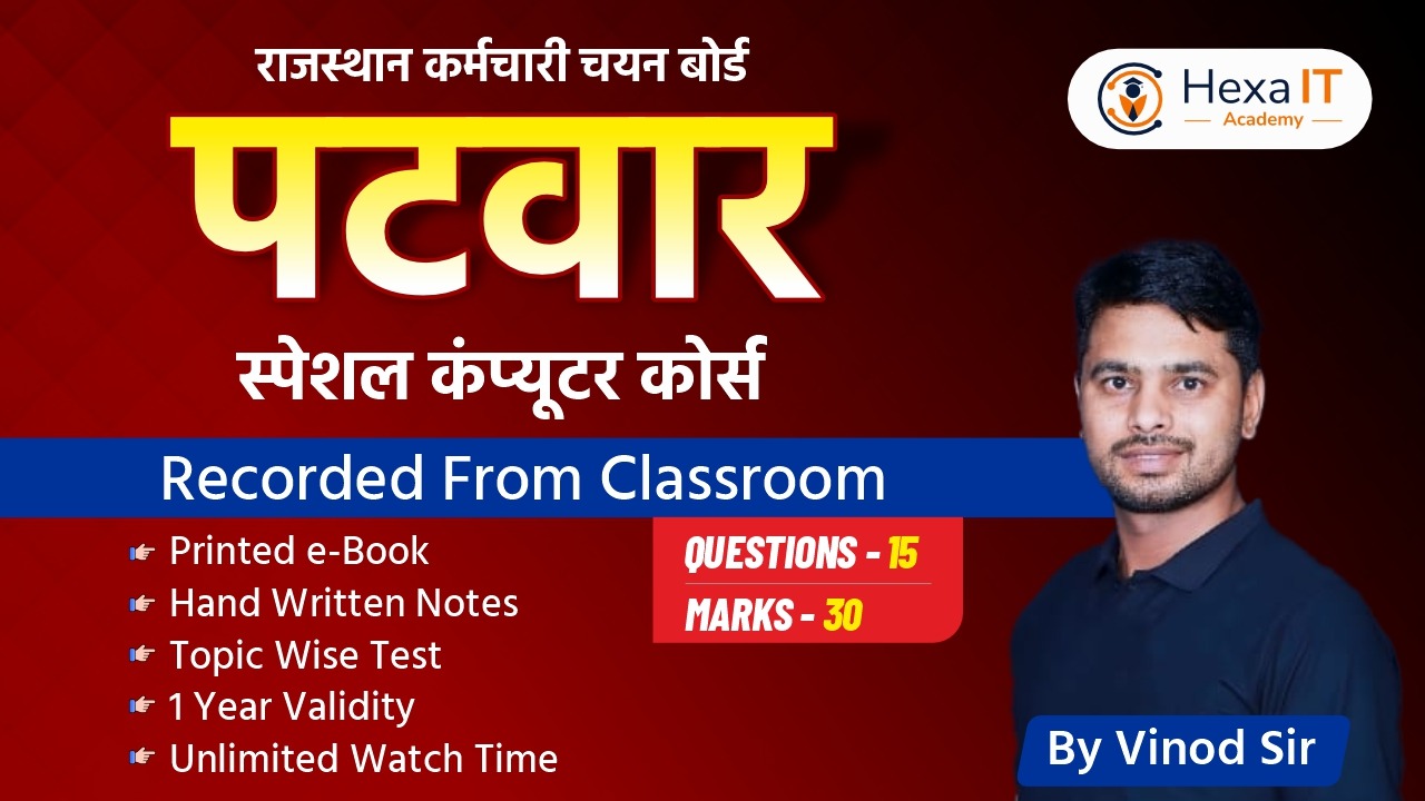 राजस्थान पटवार (Rajasthan Patwar)