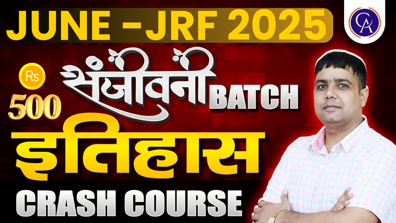 इतिहास क्रैश कोर्स संजीवनी ( रिकार्डेड बैच )
