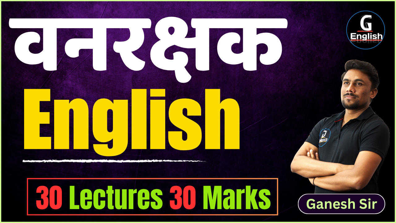 वनरक्षक English-2025 