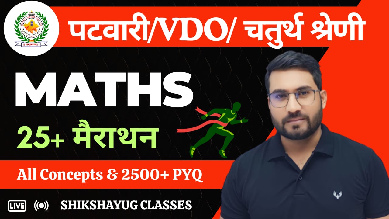 राजस्थान VDO/पटवार/चतुर्थ श्रेणी 
