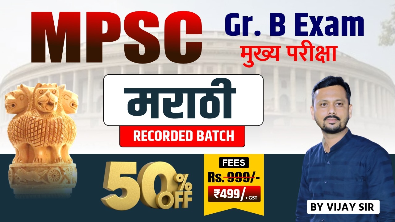 Special मराठी | MPSC Gr. B Exam | मुख्य परीक्षा 