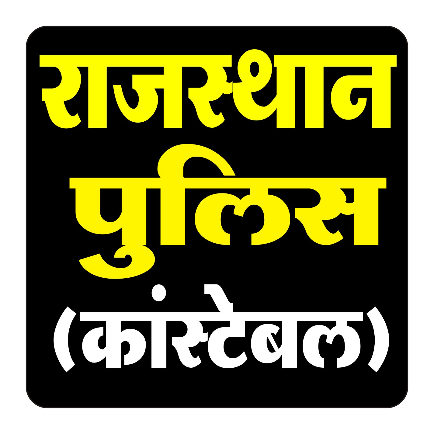 Rajasthan Police (All Full Length Test Series)
