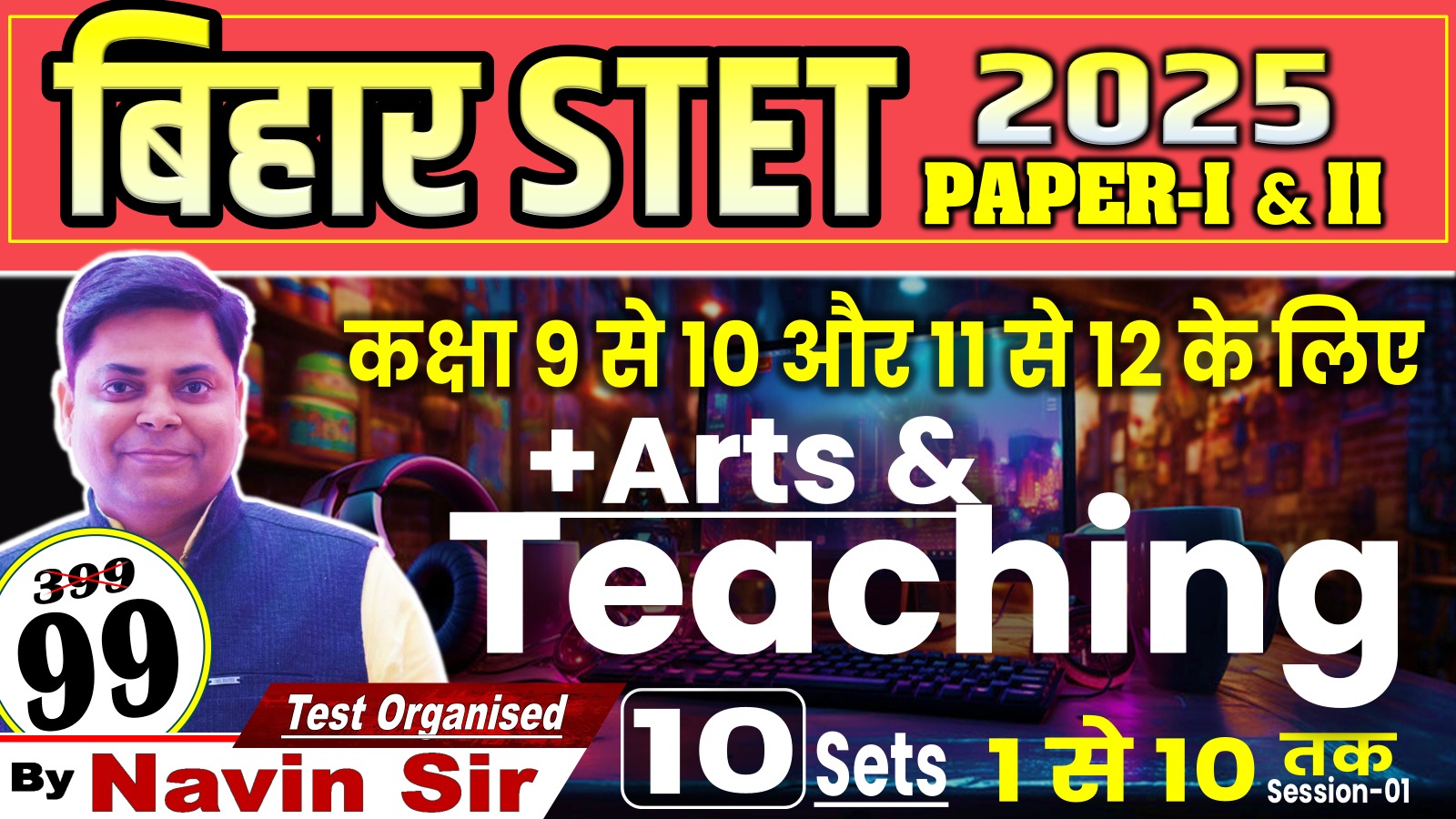 BIHAR STET ATRS OF TEACHING 50 MARKS PAPER-I & II (9-10 & 11-12) TEST SERIES SESSION-01