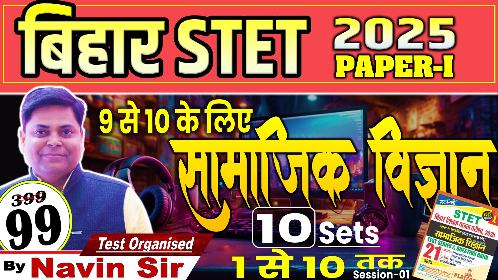 BIHAR STET SOCIAL SCIENCE 100 MARKS PAPER-I (9-10 ) TEST SERIES SESSION-01