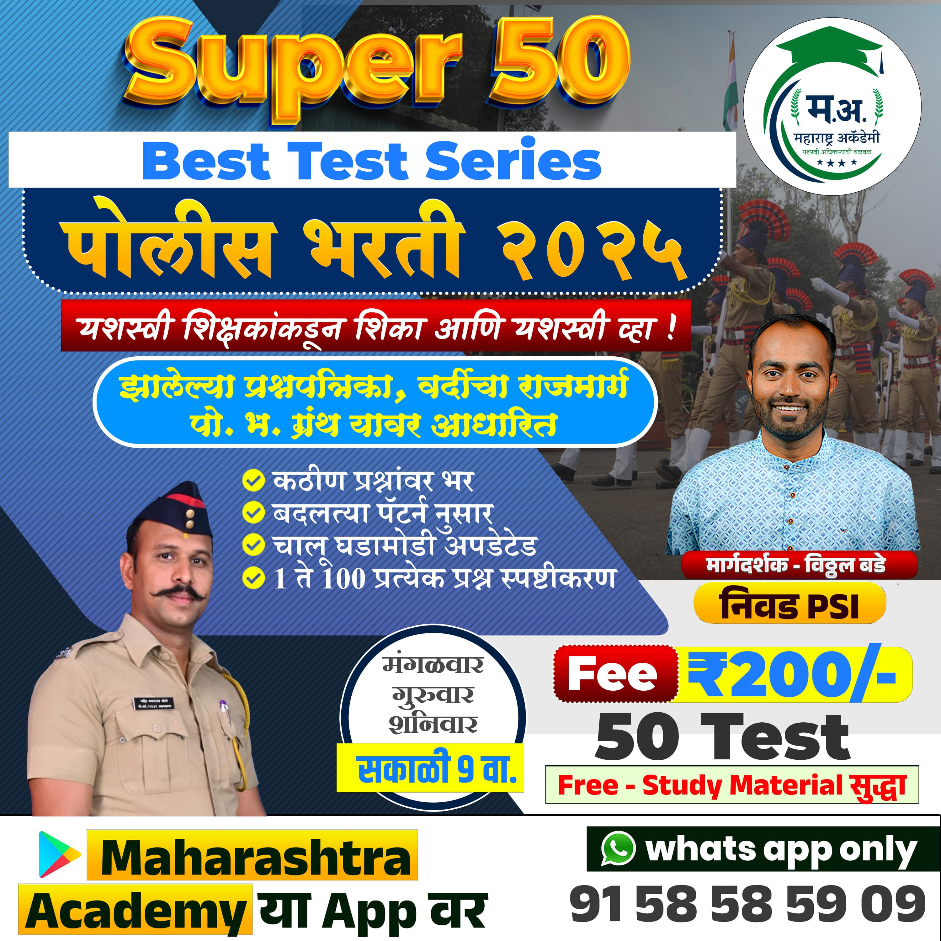 Super 50 - पोलिस भरती Test Series - 50 FULL TEST