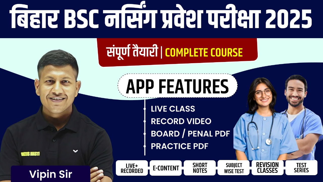 B.Sc Nursing प्रवेश परीक्षा 2025 Complete Batch | By Vipin Sir & Team