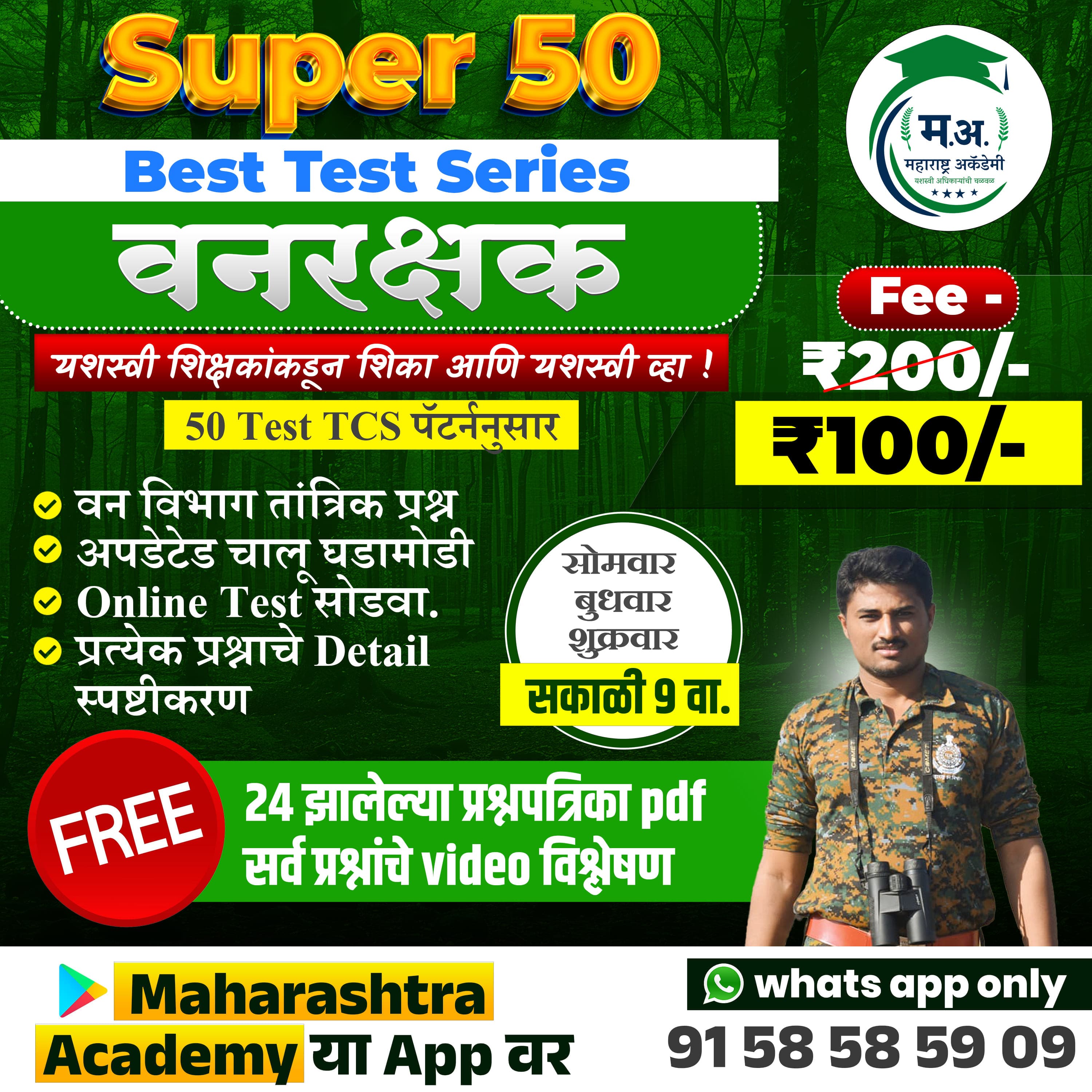 Super 50 वनरक्षक Test Series - 50 FULL TEST