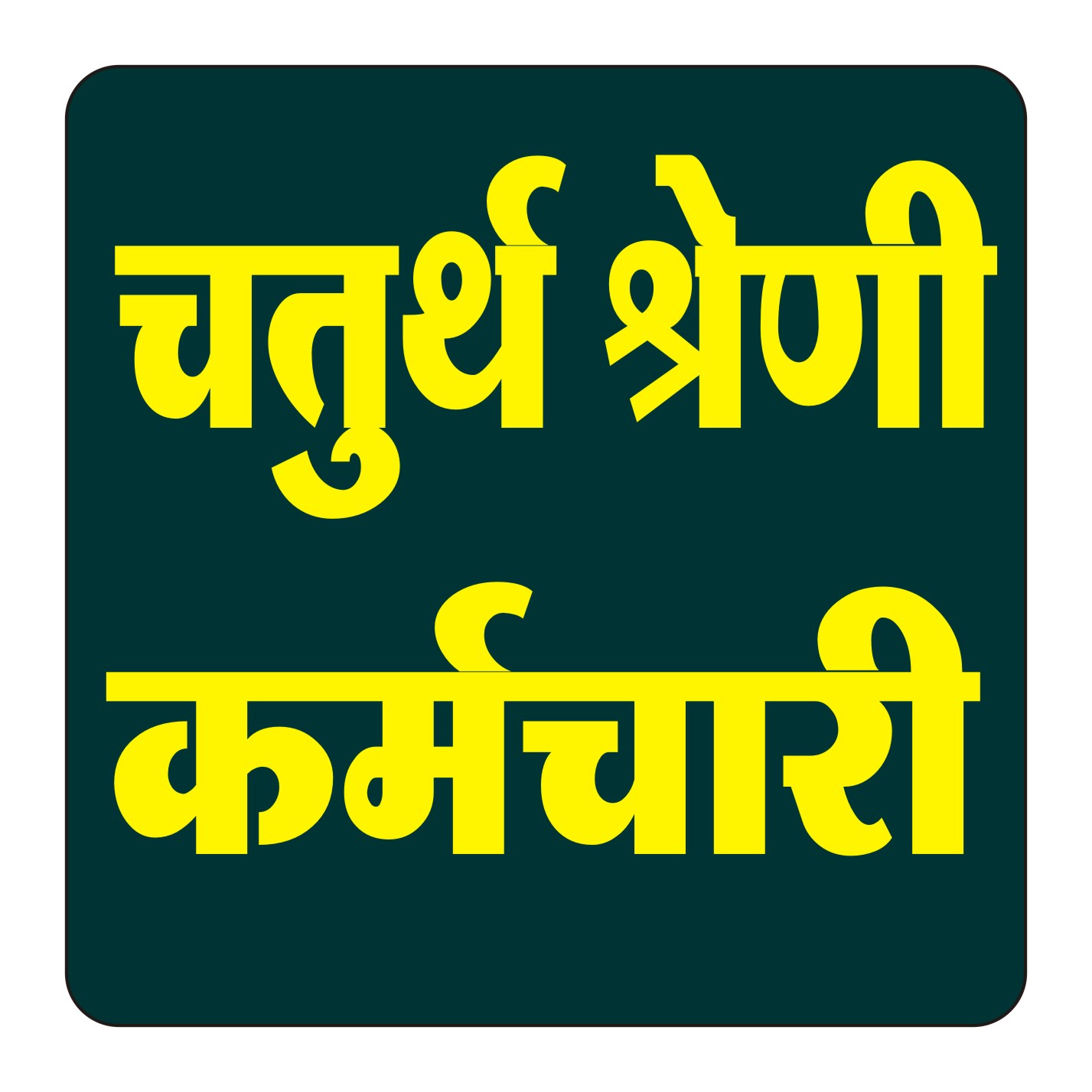 चतुर्थ श्रेणी कर्मचारी Test Series