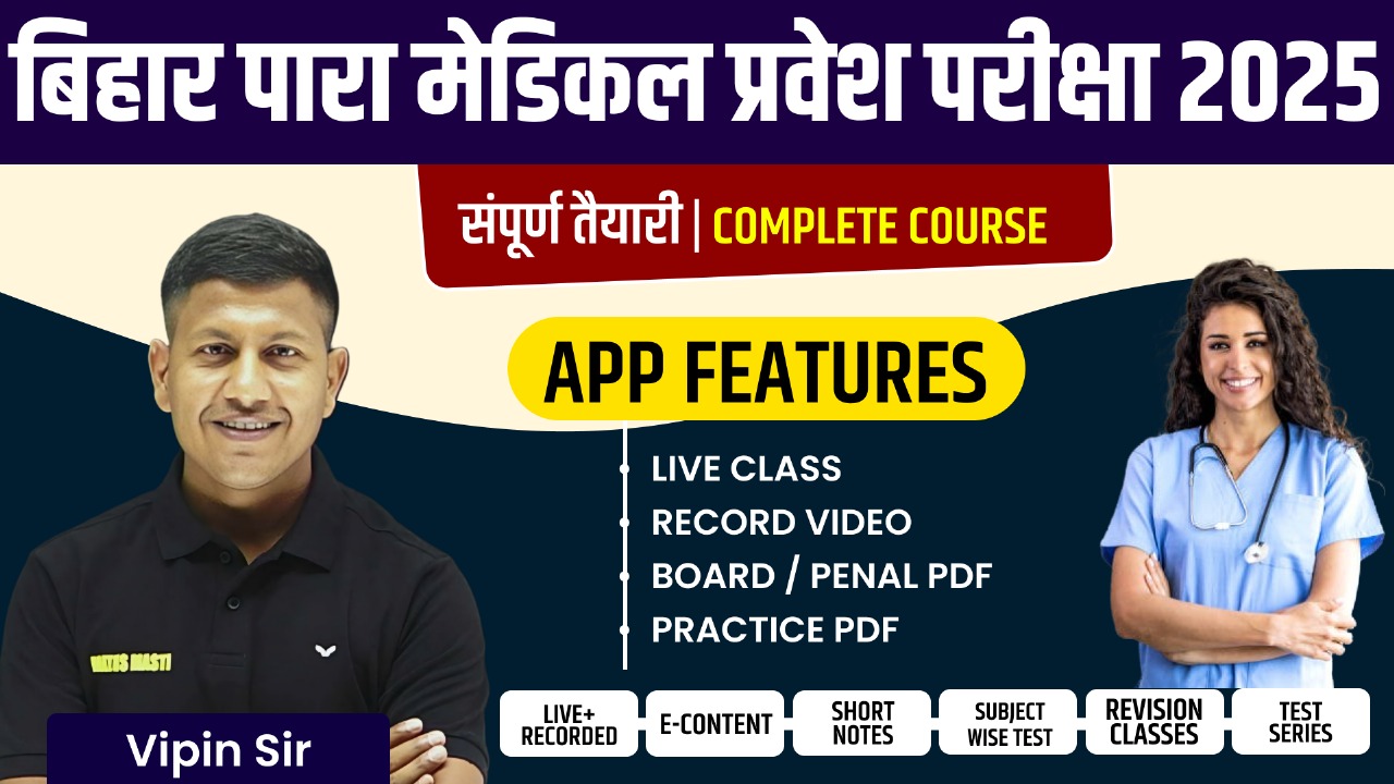 बिहार पारा मेडिकल प्रवेश परीक्षा 2025 (Recorded) Complete Batch By Vipin Sir & Team