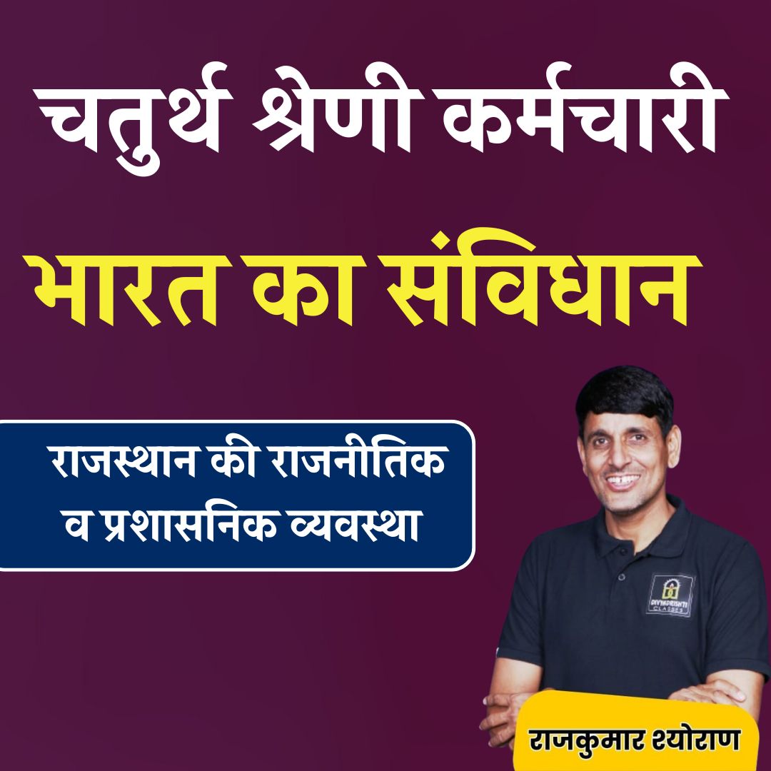 चतुर्थ श्रेणी कर्मचारी (भारत का संविधान )