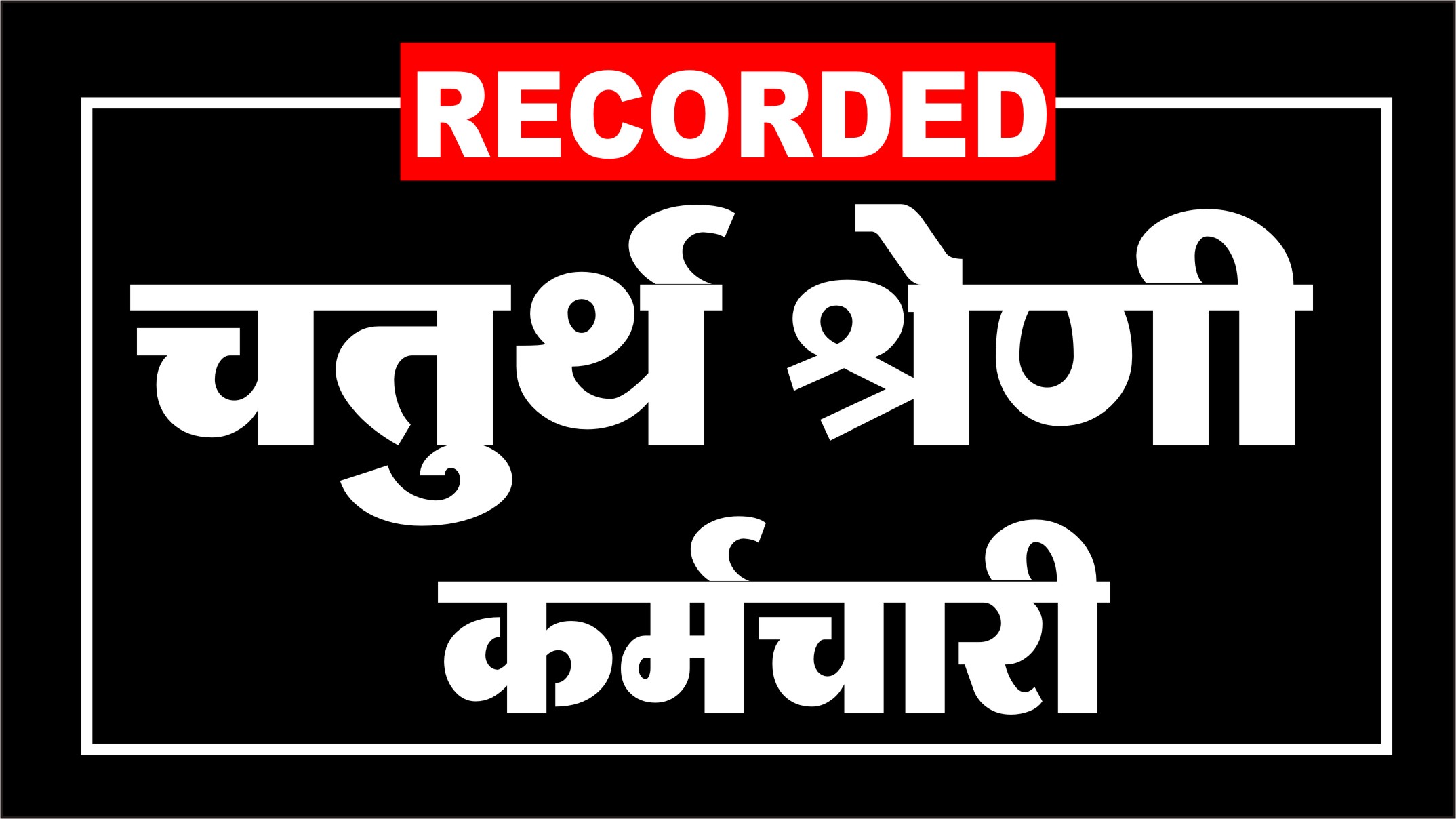 चतुर्थ श्रेणी बैच (Group - D) Recorded Batch