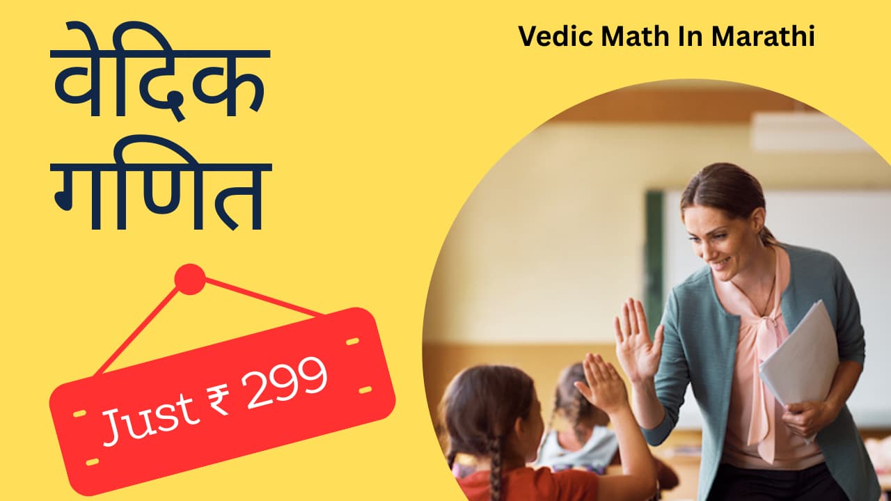 Vedic Math in Marathi